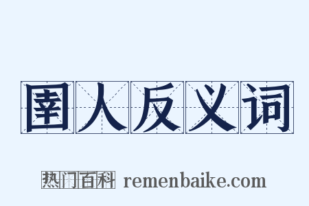 圉人反义词是什么意思的图片